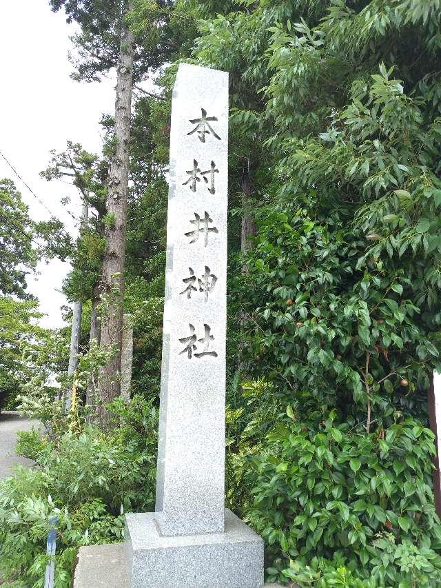 本村井神社の参拝記録1