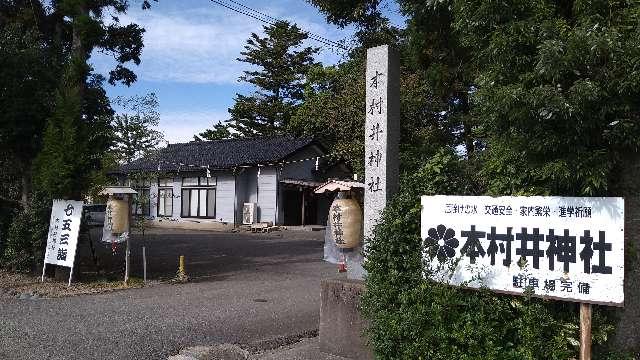 本村井神社の参拝記録6