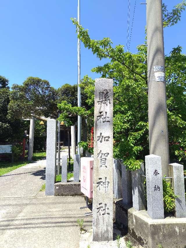 加賀神社の参拝記録1