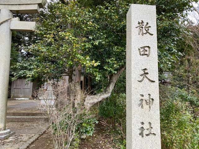 散田天神社の参拝記録2