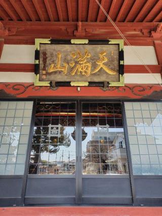 天満山 妙音寺の参拝記録(zx14rさん)