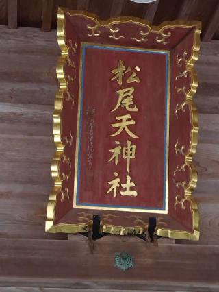 松尾天神社の参拝記録(おかやんさん)
