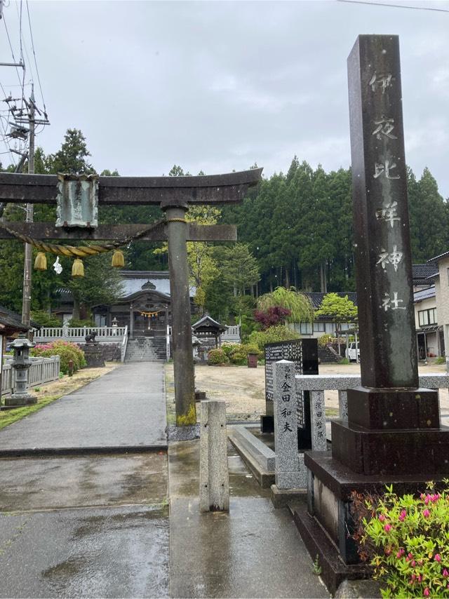 伊夜比咩神社の参拝記録4