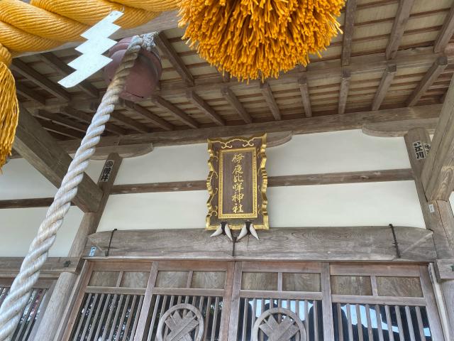 石川県七尾市能登島向田町115-26 伊夜比咩神社の写真5