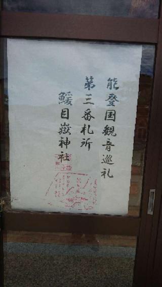 嶽神社の参拝記録(わくたまくんさん)