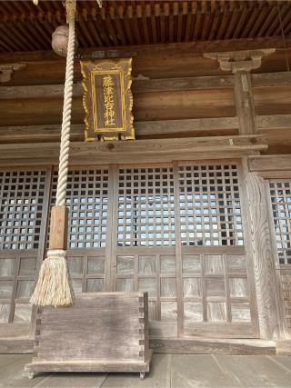 藤津比古神社の参拝記録(恭子さん)