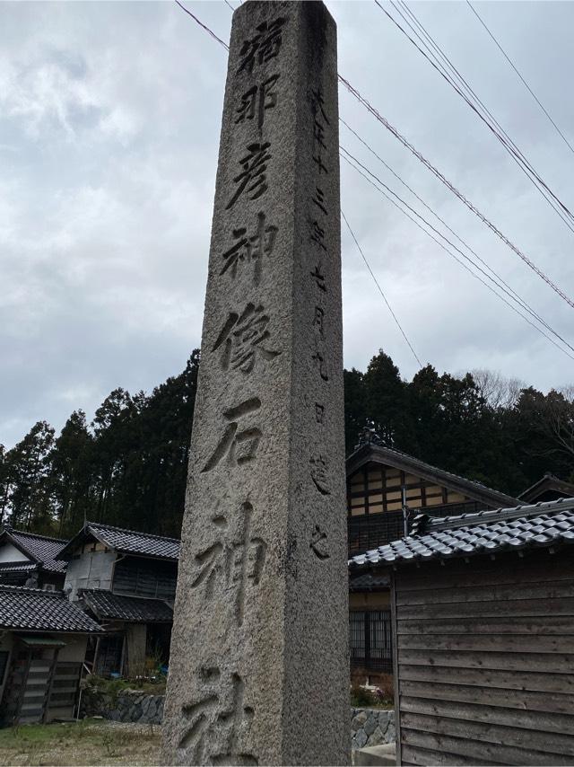 宿那彦神像石神社の参拝記録2