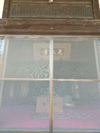 延命山 光永寺の参拝記録(zx14rさん)