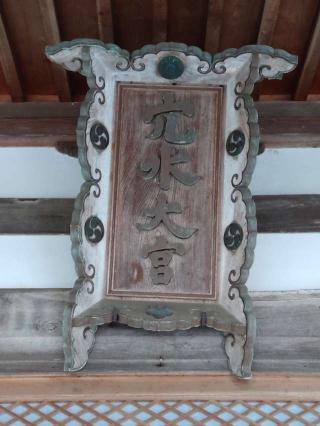 穴水大宮（辺津比咩神社）の参拝記録(ペドロ蟲さん)