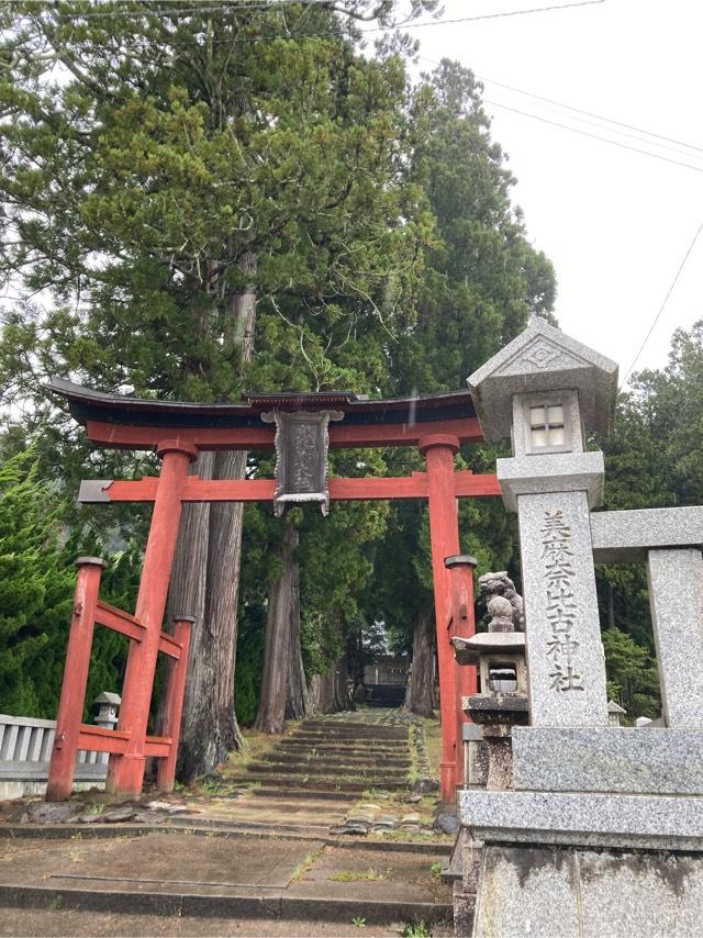 美麻奈比古神社の参拝記録(恭子さん)