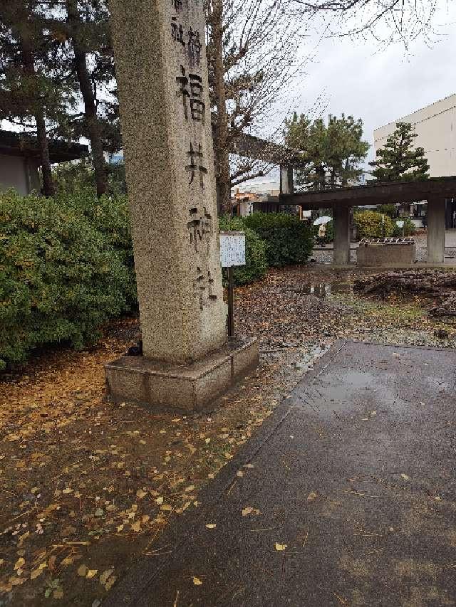 福井神社の参拝記録10