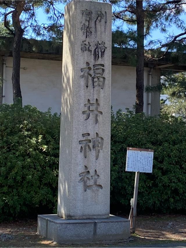 福井神社の参拝記録9