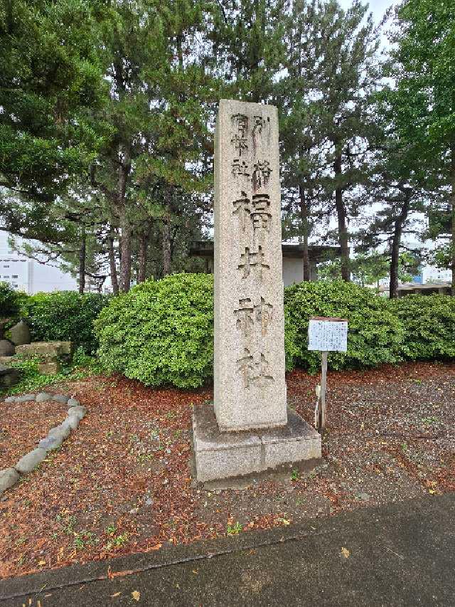 福井神社の参拝記録6