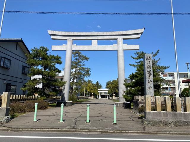 福井県護国神社の参拝記録4