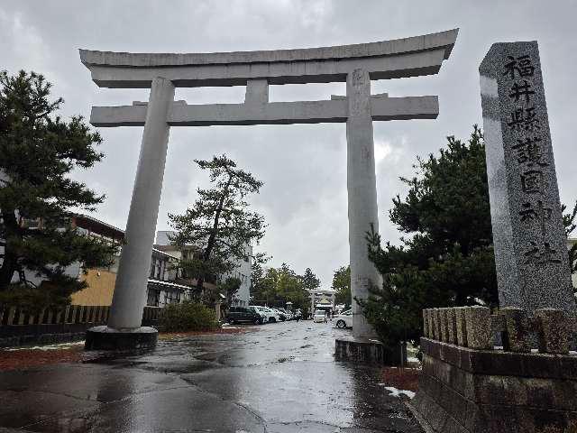 福井県護国神社の参拝記録4