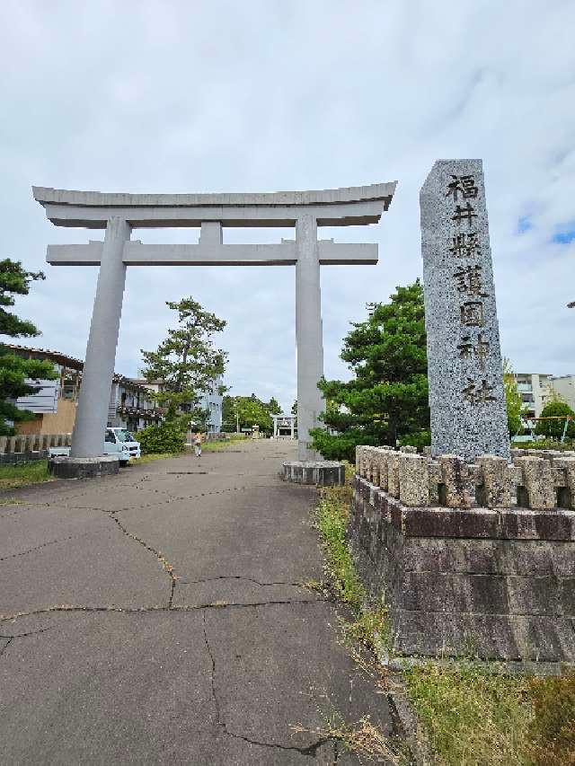 福井県護国神社の参拝記録(ラミミさん)