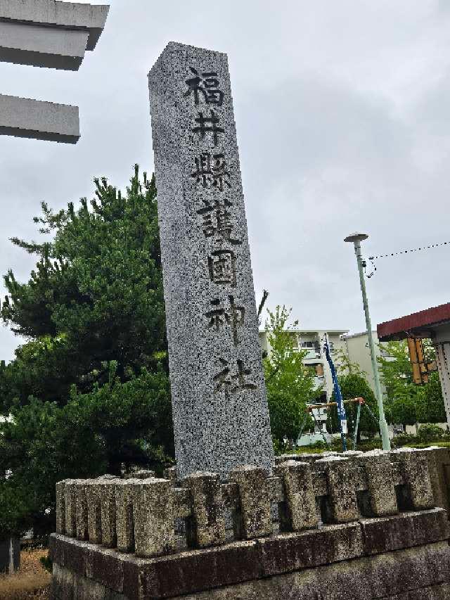 福井県護国神社の参拝記録5