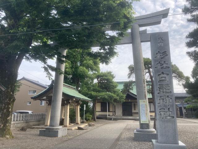 杉杜白髭神社の参拝記録6