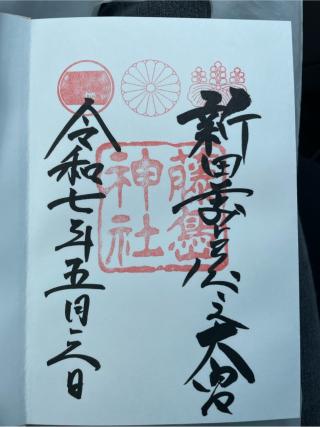 藤島神社の参拝記録(Plutoさん)
