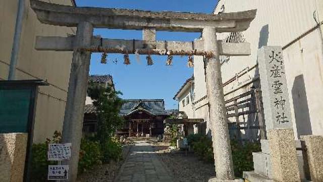福井県福井市手寄1-19-19 火産霊神社の写真2