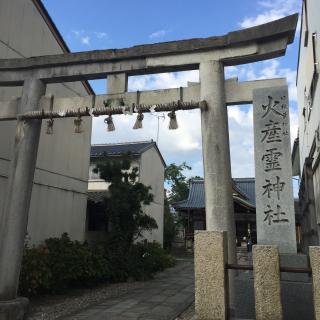 火産霊神社の参拝記録(rikipapaさん)