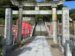毛谷黒龍神社の参拝記録(オリーブさん)