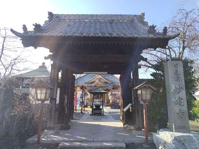 法頂山 成就院 妙建寺の参拝記録1