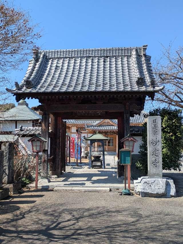 法頂山 成就院 妙建寺の参拝記録2
