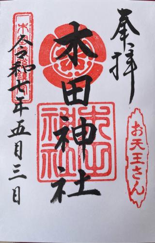 木田神社の参拝記録(Plutoさん)