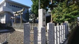 白山神社の参拝記録(あひるさん)