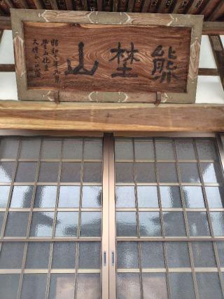 熊野山　円満寺の参拝記録(zx14rさん)
