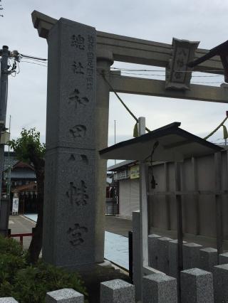 和田八幡宮の参拝記録(rikipapaさん)