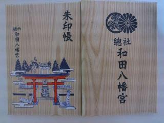 和田八幡宮の参拝記録(優雅さん)