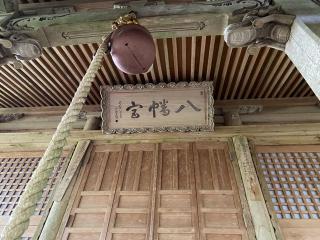 樺八幡神社の参拝記録(二代目無宿さん)