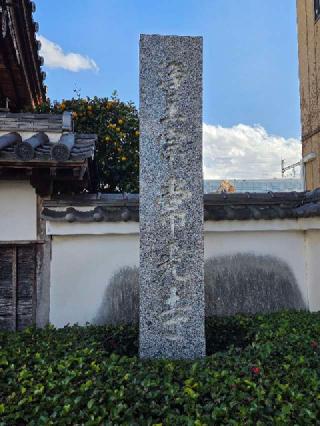 常光寺の参拝記録(みことハムさん)