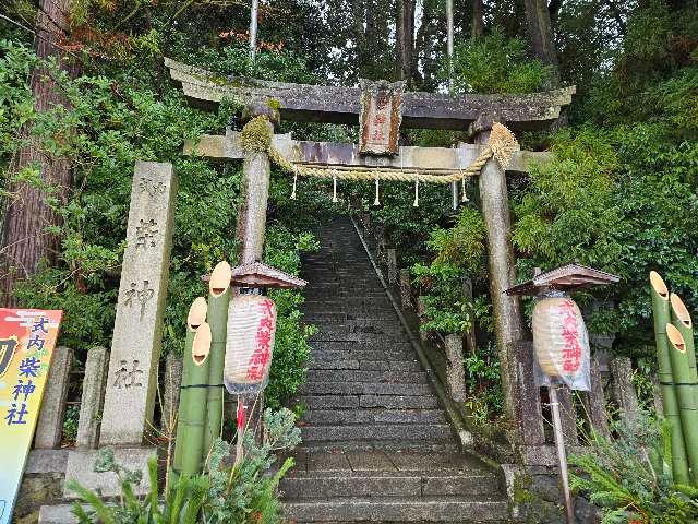 柴神社の参拝記録2