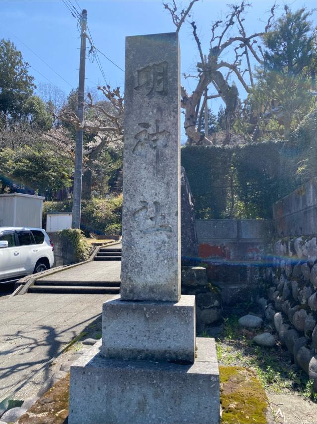 明神社の参拝記録2