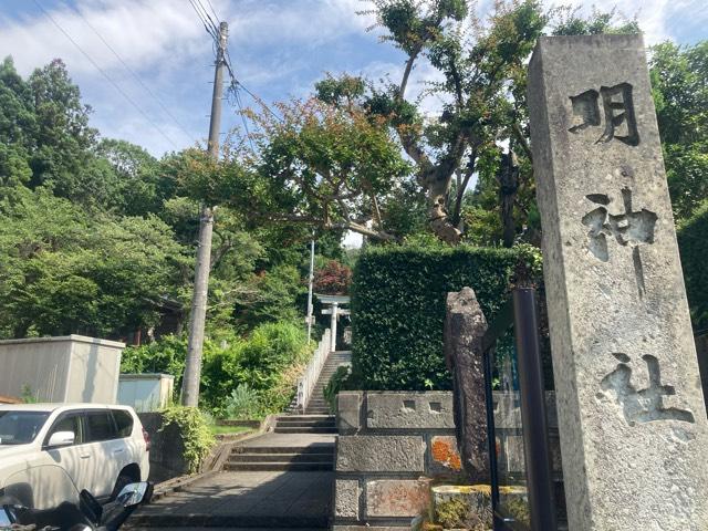 明神社の参拝記録3