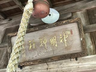神明神社の参拝記録(じゃすてぃさん)