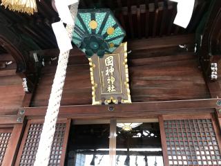 国神神社の参拝記録(じゃすてぃさん)