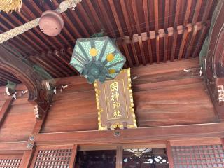 国神神社の参拝記録(じゃすてぃさん)