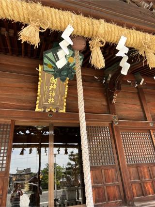 国神神社の参拝記録(けんけんさん)