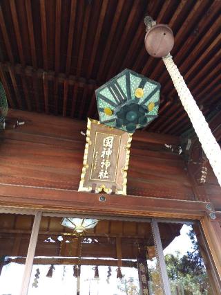 国神神社の参拝記録(おかやんさん)