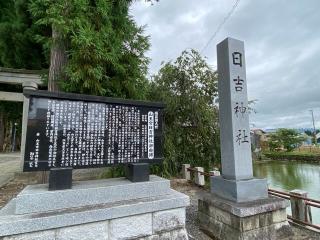 日吉神社の参拝記録(二代目無宿さん)