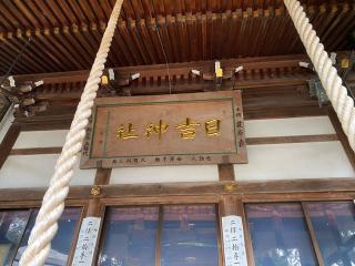 日吉神社の参拝記録(二代目無宿さん)