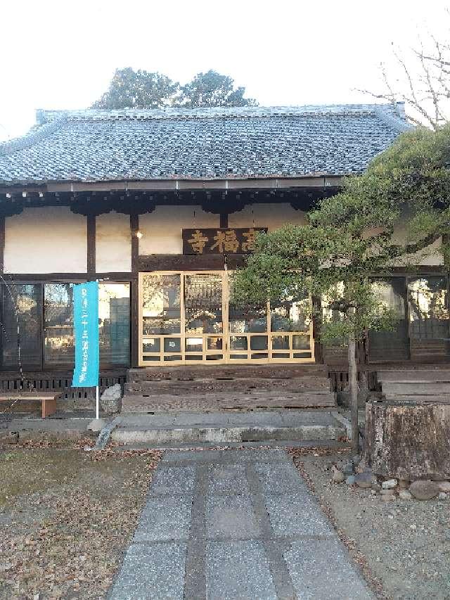 栃木県足利市家富町2523 祥林山 智願院 高福寺の写真4