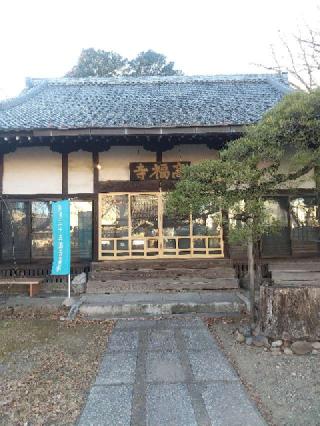 祥林山 智願院 高福寺の参拝記録(zx14rさん)