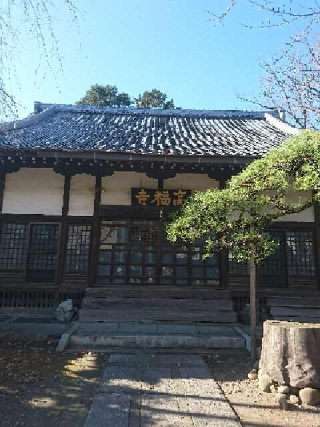 栃木県足利市家富町2523 祥林山 智願院 高福寺の写真2