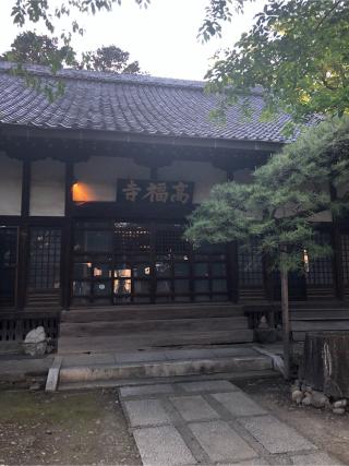 祥林山 智願院 高福寺の参拝記録(こうさん)