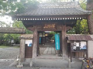 祥林山 智願院 高福寺の参拝記録(サヨナラ王子さん)